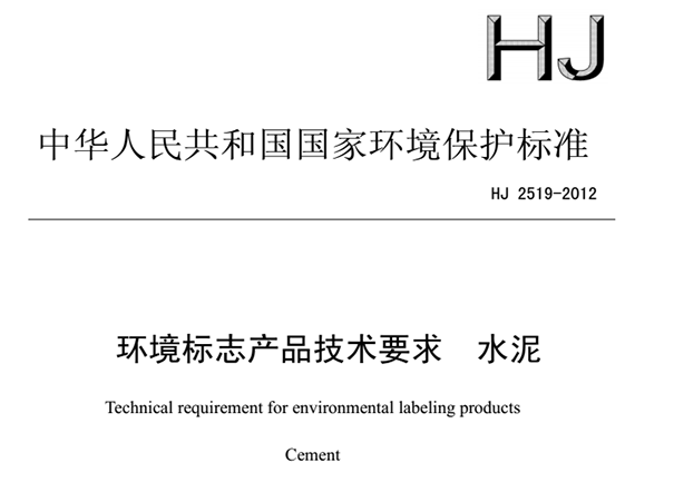 水泥环境标志产品技术要求HJ2519-2012