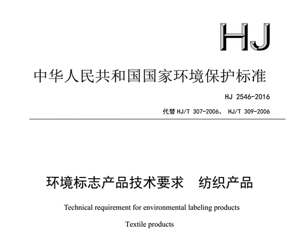 纺织产品环境标志产品技术要求HJ2546-2016
